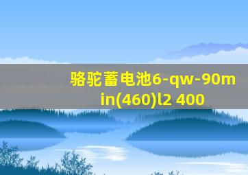 骆驼蓄电池6-qw-90min(460)l2 400